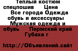 Теплый костюм спецпошив . › Цена ­ 1 500 - Все города Одежда, обувь и аксессуары » Мужская одежда и обувь   . Пермский край,Губаха г.